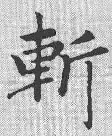 斩,趙孟𫖯 ,書法字典